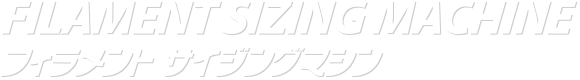 フィラメントサイジングマシン